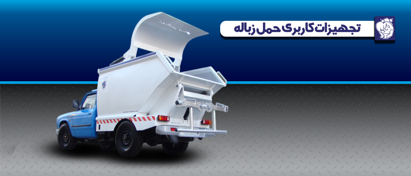 1-1 - تجهیزات حمل زباله مینی پک وانت تا 3800KG (Screen1400x600) F